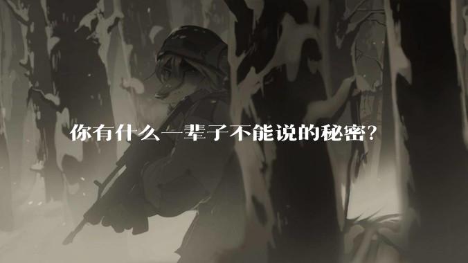 你有什么一辈子不能说的秘密？