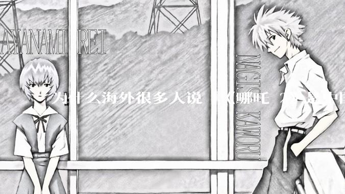 为什么海外很多人说「《哪吒 2》是中国人自己的狂欢」？