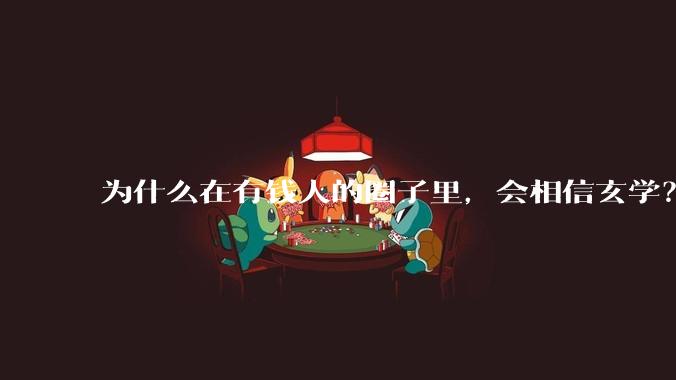 为什么在有钱人的圈子里，会相信玄学？