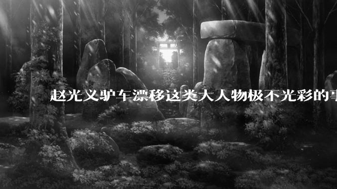 赵光义驴车漂移这类大人物极不光彩的事情，是如何在封建史学中保留下来的？
