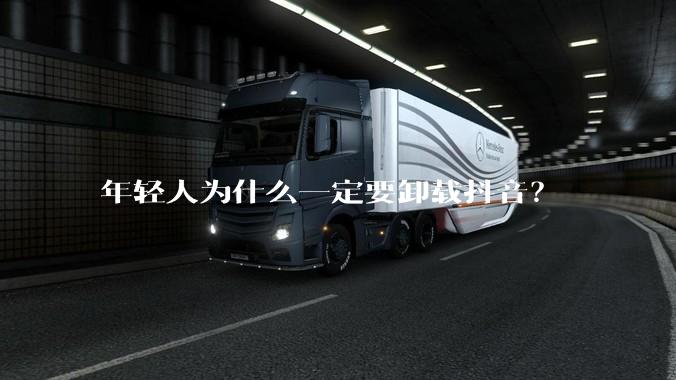 年轻人为什么一定要卸载抖音？