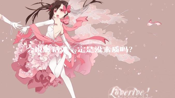会说脏话就一定是没素质吗？