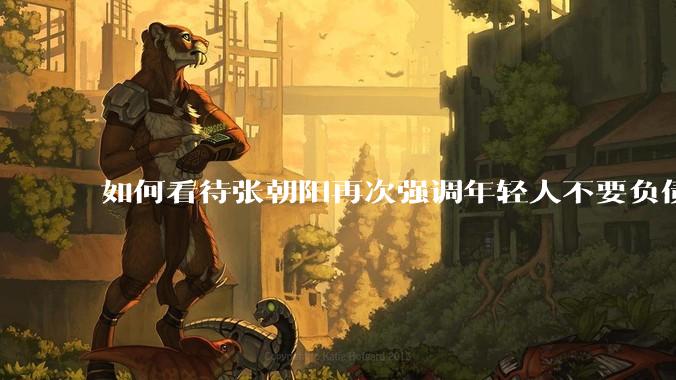 如何看待张朝阳再次强调年轻人不要负债?