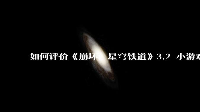 如何评价《崩坏：星穹铁道》3.2 小游戏「豹豹碰碰大作战」?