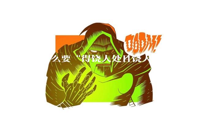 为什么要“得饶人处且饶人”？
